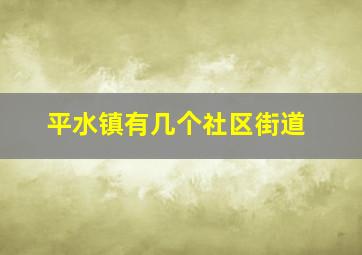 平水镇有几个社区街道