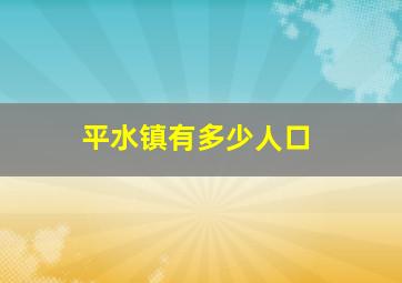 平水镇有多少人口