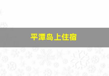 平潭岛上住宿