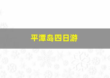 平潭岛四日游