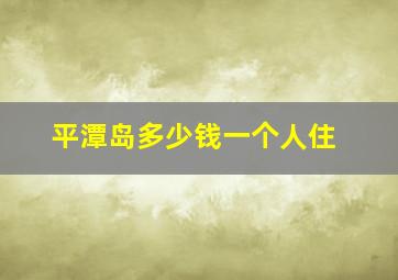 平潭岛多少钱一个人住