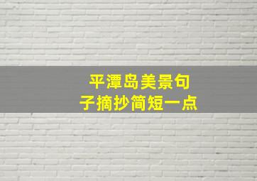 平潭岛美景句子摘抄简短一点