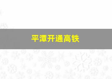 平潭开通高铁