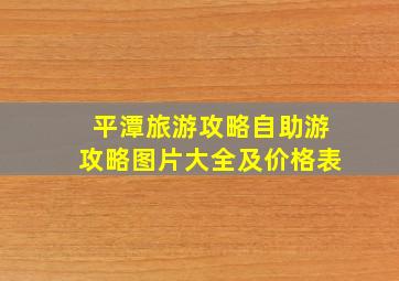 平潭旅游攻略自助游攻略图片大全及价格表