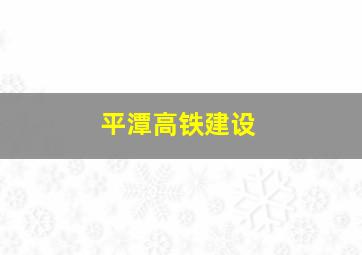 平潭高铁建设