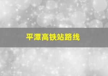 平潭高铁站路线