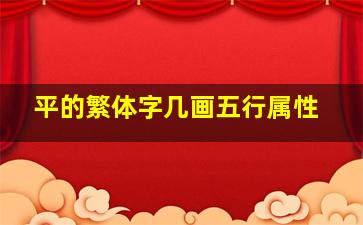 平的繁体字几画五行属性