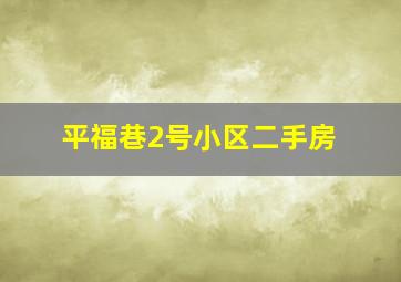 平福巷2号小区二手房