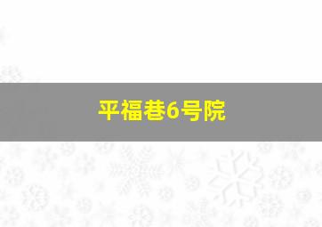 平福巷6号院