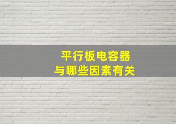 平行板电容器与哪些因素有关