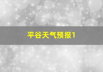 平谷天气预报1