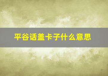 平谷话盖卡子什么意思