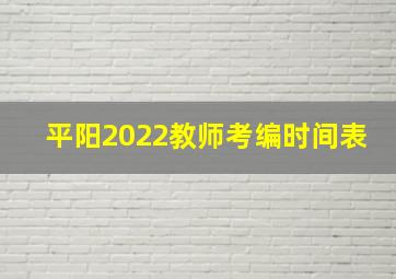 平阳2022教师考编时间表