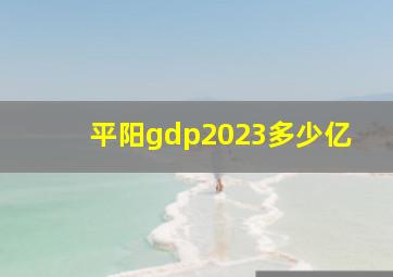 平阳gdp2023多少亿