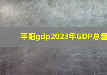 平阳gdp2023年GDP总量