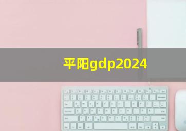 平阳gdp2024