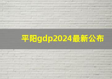 平阳gdp2024最新公布