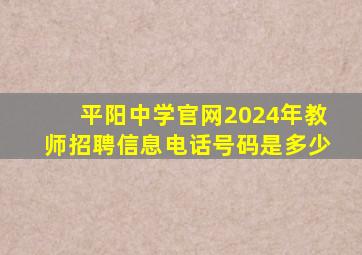 平阳中学官网2024年教师招聘信息电话号码是多少