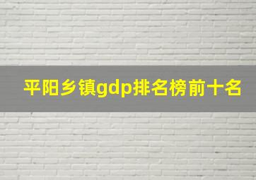 平阳乡镇gdp排名榜前十名