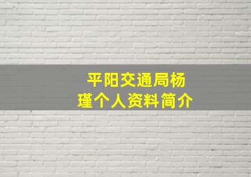 平阳交通局杨瑾个人资料简介