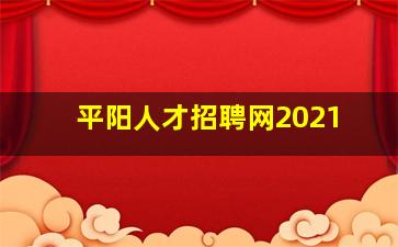 平阳人才招聘网2021