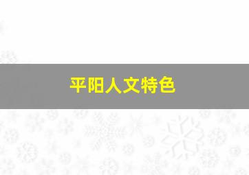 平阳人文特色