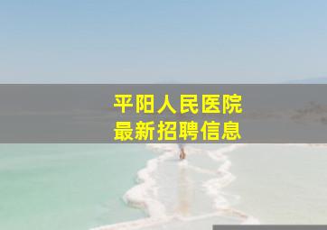 平阳人民医院最新招聘信息