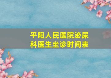 平阳人民医院泌尿科医生坐诊时间表