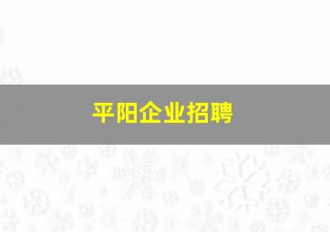 平阳企业招聘