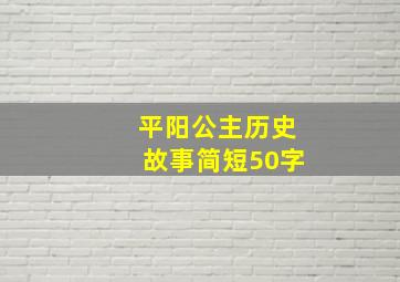 平阳公主历史故事简短50字