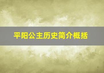 平阳公主历史简介概括