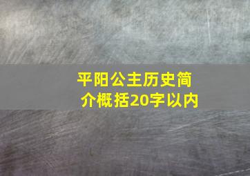 平阳公主历史简介概括20字以内