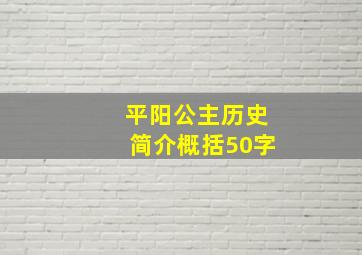 平阳公主历史简介概括50字