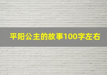 平阳公主的故事100字左右