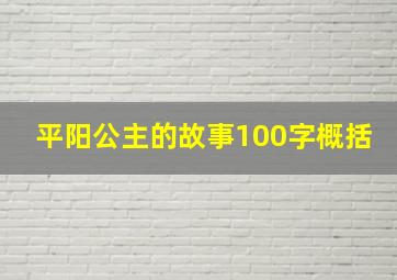 平阳公主的故事100字概括