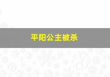 平阳公主被杀