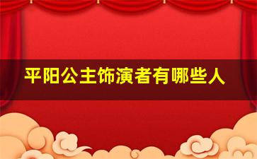 平阳公主饰演者有哪些人