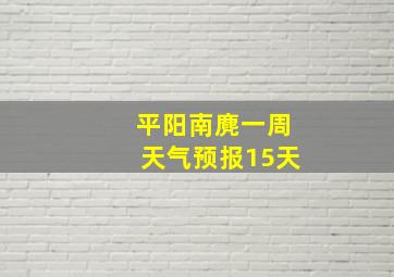 平阳南麂一周天气预报15天