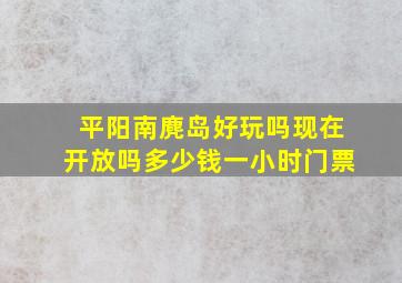 平阳南麂岛好玩吗现在开放吗多少钱一小时门票