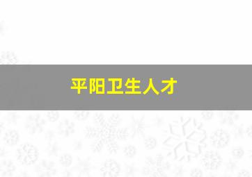 平阳卫生人才