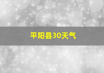 平阳县30天气