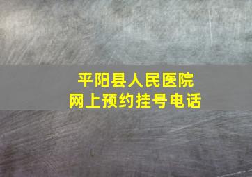 平阳县人民医院网上预约挂号电话