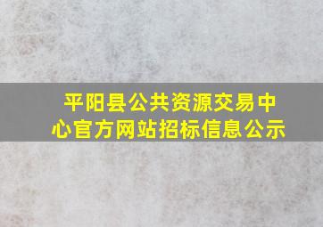 平阳县公共资源交易中心官方网站招标信息公示