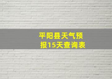 平阳县天气预报15天查询表