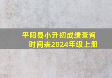 平阳县小升初成绩查询时间表2024年级上册