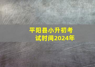 平阳县小升初考试时间2024年