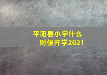 平阳县小学什么时候开学2021