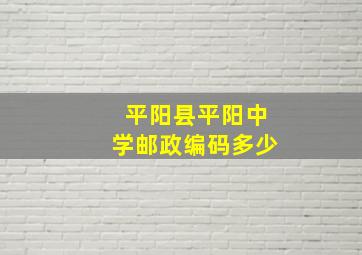 平阳县平阳中学邮政编码多少