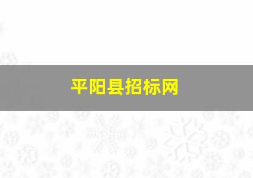 平阳县招标网