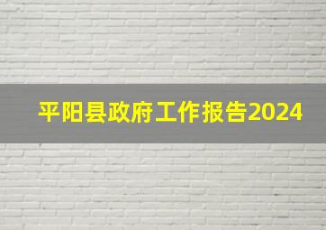 平阳县政府工作报告2024